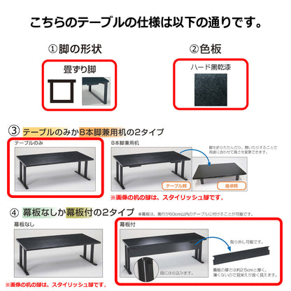 畳ずり脚　テーブルのみ　幕板付　ハード黒乾漆