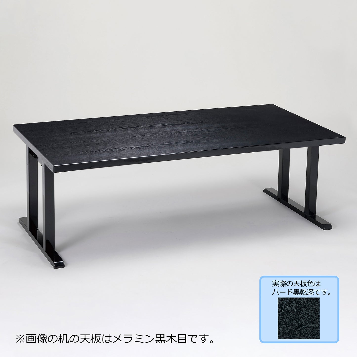 スタイリッシュ脚型　軽量テーブルのみ　幕板なし　ハード黒乾漆