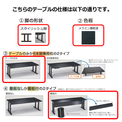 スタイリッシュ脚型　軽量テーブルのみ　幕板付　メラミン黒乾漆