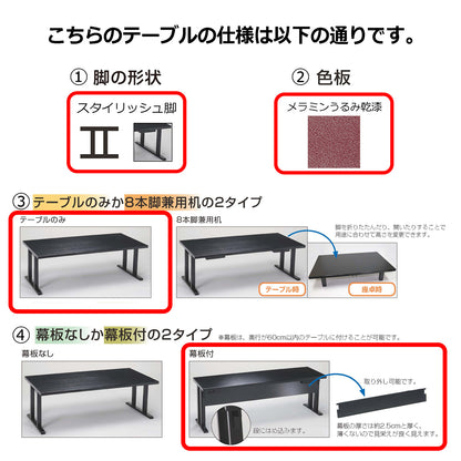 スタイリッシュ脚型　軽量テーブルのみ　幕板付　メラミンうるみ乾漆