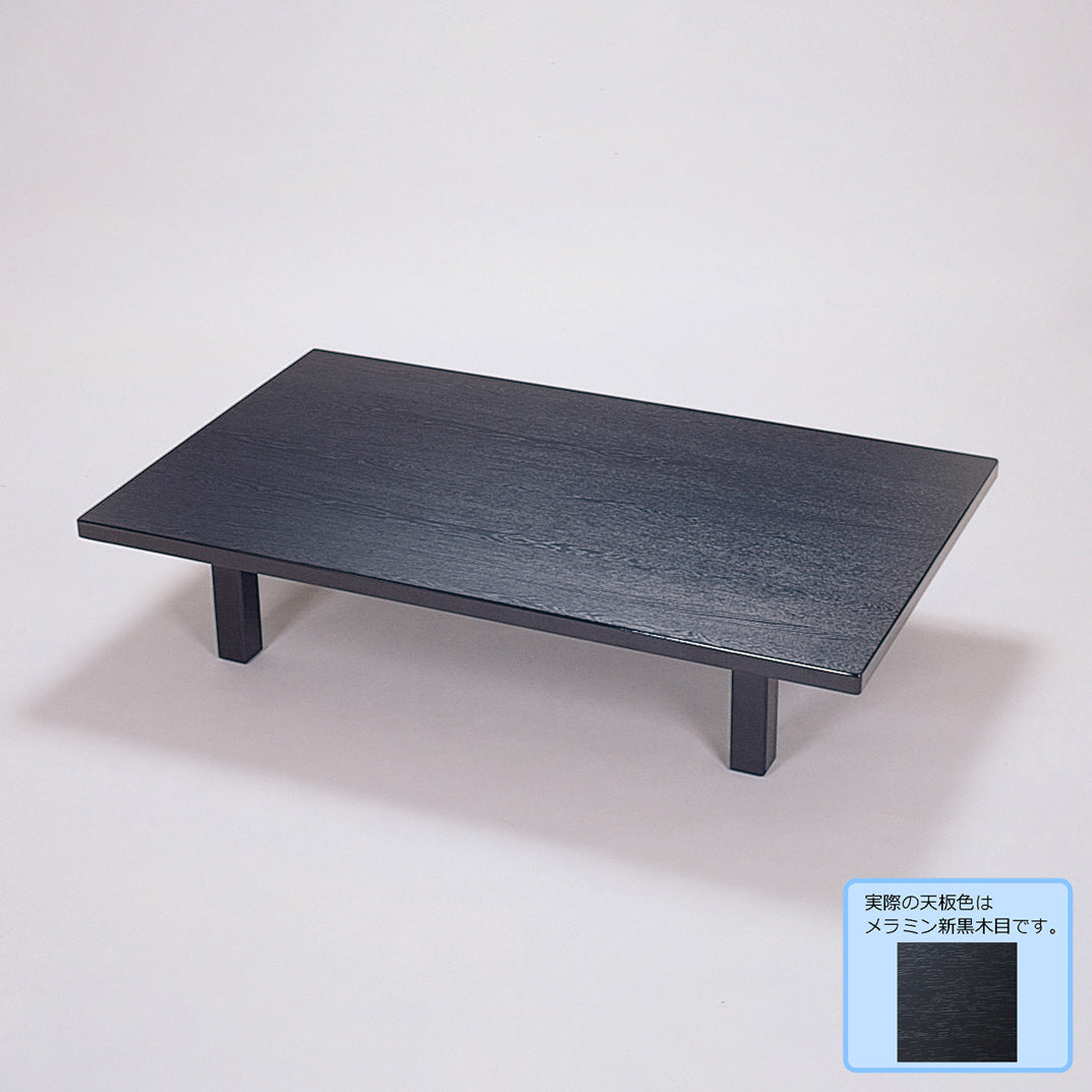 座卓テーブル　メラミン新黒木目