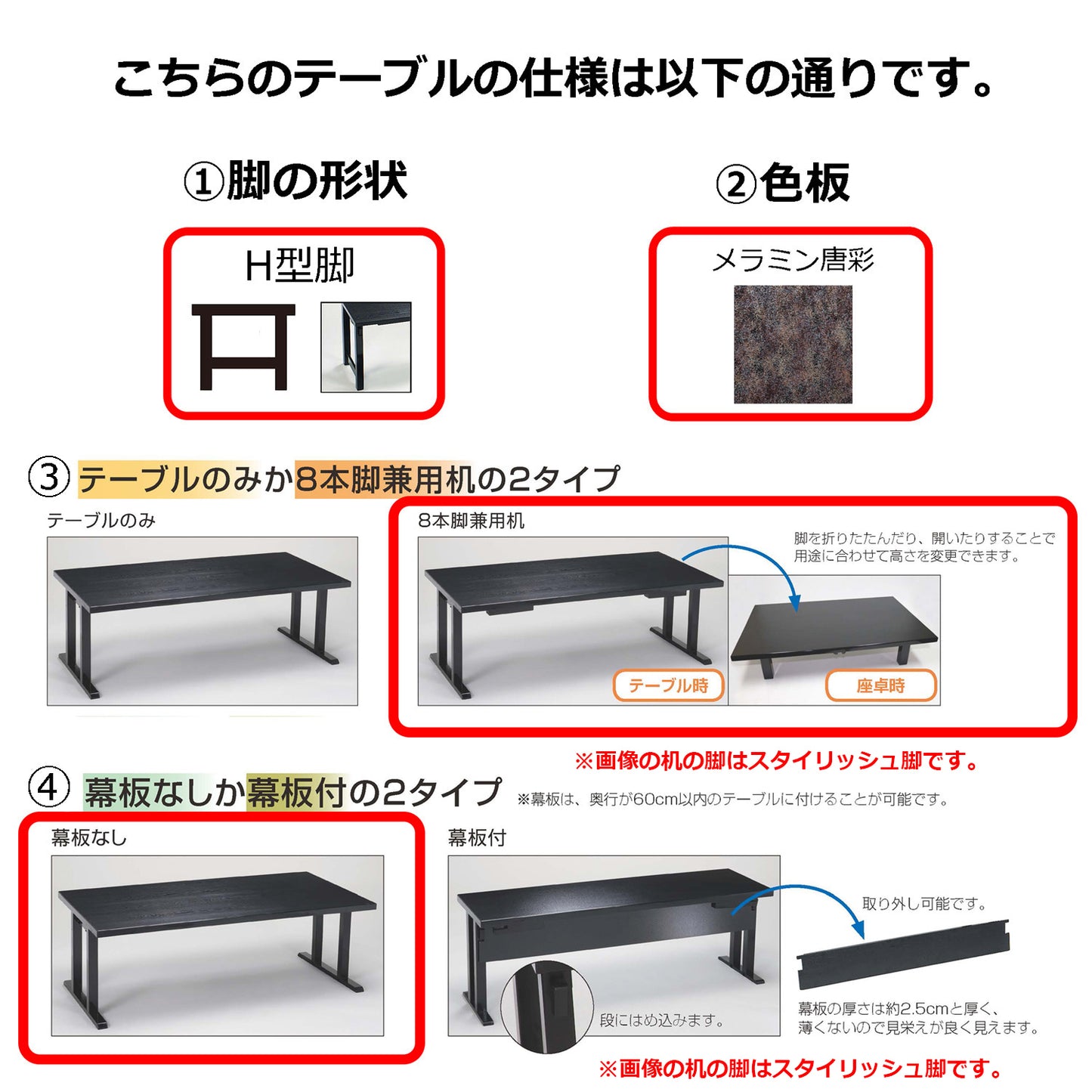 H型脚　8本脚兼用机　幕板なし　メラミン唐彩