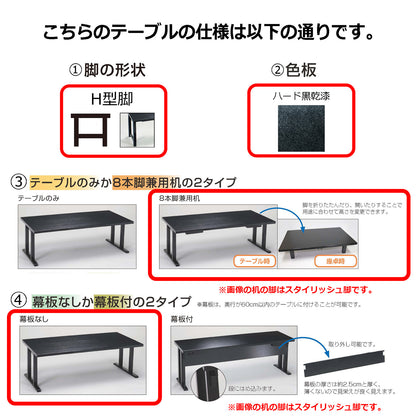 H型脚　8本脚兼用机　幕板なし　ハード黒乾漆