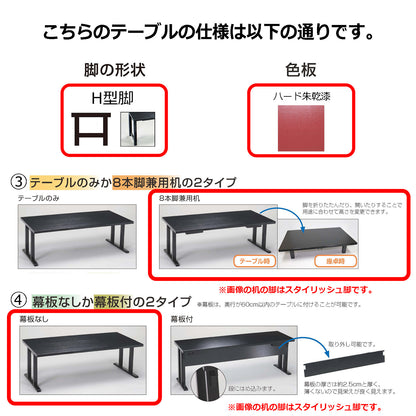 H型脚　8本脚兼用机　幕板なし　ハード朱乾漆