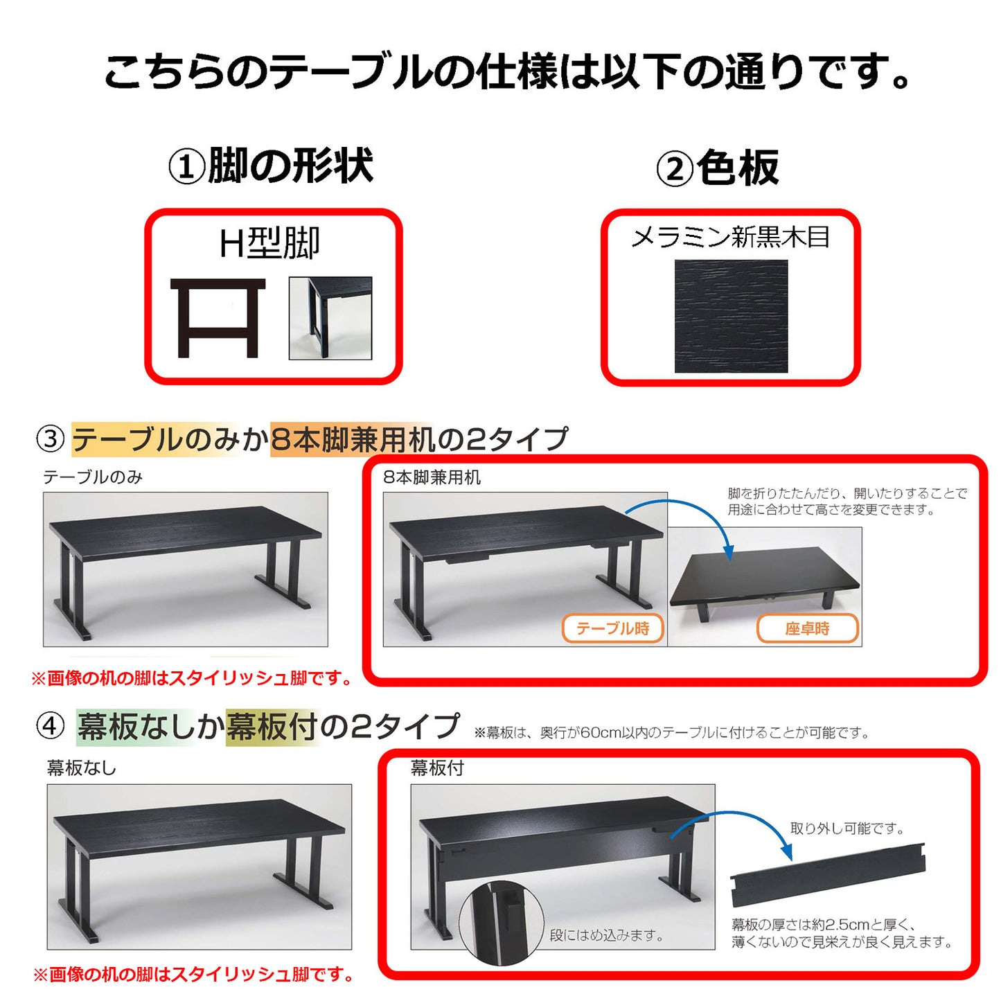 H型脚　8本脚兼用机　幕板付　メラミン新黒木目