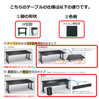 H型脚　8本脚兼用机　幕板付　メラミン黒乾漆