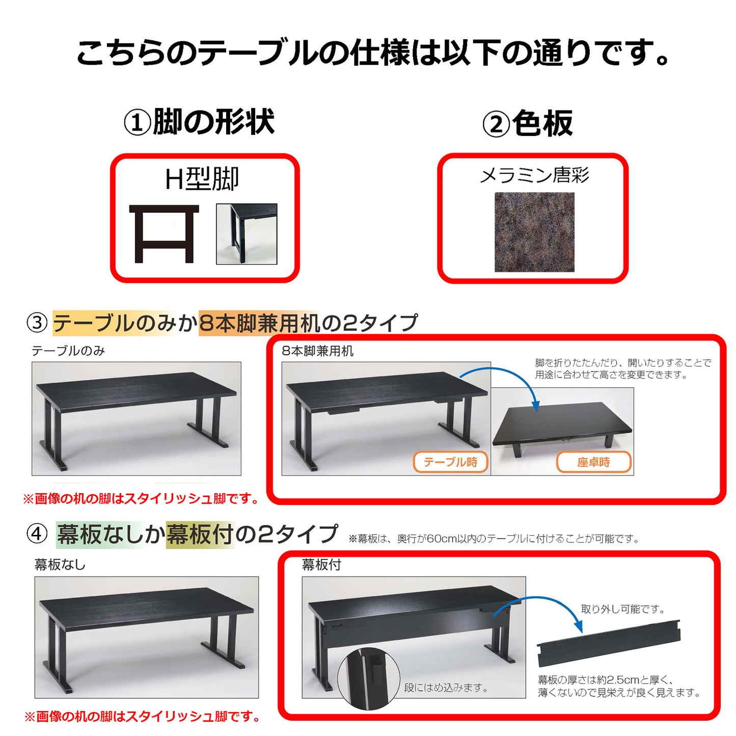 H型脚　8本脚兼用机　幕板付　メラミン唐彩