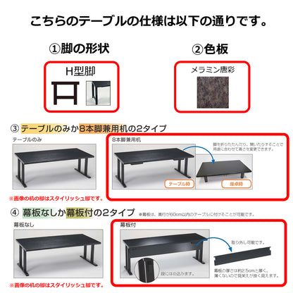 H型脚　8本脚兼用机　幕板付　メラミン唐彩