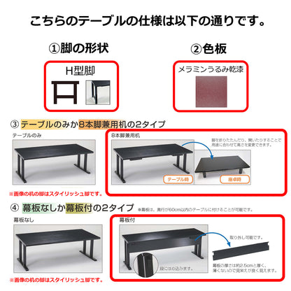 H型脚　8本脚兼用机　幕板付　メラミンうるみ乾漆