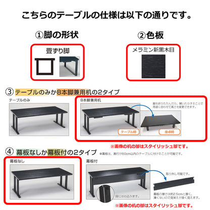 畳ずり脚　8本脚兼用机　幕板なし　メラミン新黒木目