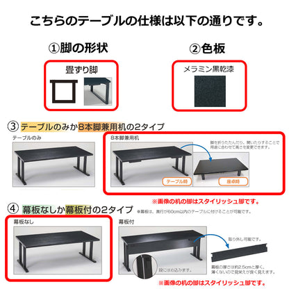 畳ずり脚　8本脚兼用机　幕板なし　メラミン黒乾漆