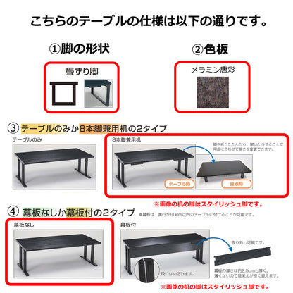 畳ずり脚　8本脚兼用机　幕板なし　メラミン唐彩