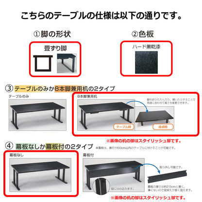 畳ずり脚　8本脚兼用机　幕板なし　ハード黒乾漆