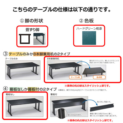 畳ずり脚　8本脚兼用机　幕板なし　ハードグリーン乾漆