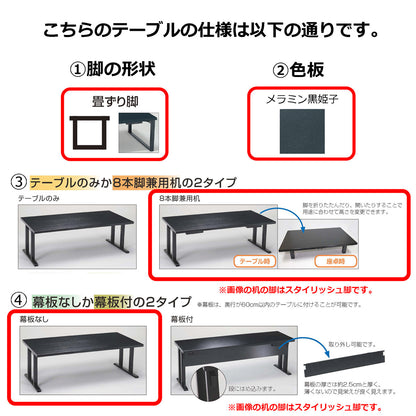畳ずり脚　8本脚兼用机　幕板なし　メラミン黒姫子
