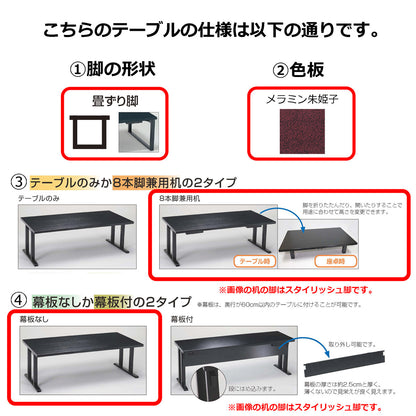 畳ずり脚　8本脚兼用机　幕板なし　メラミン朱姫子