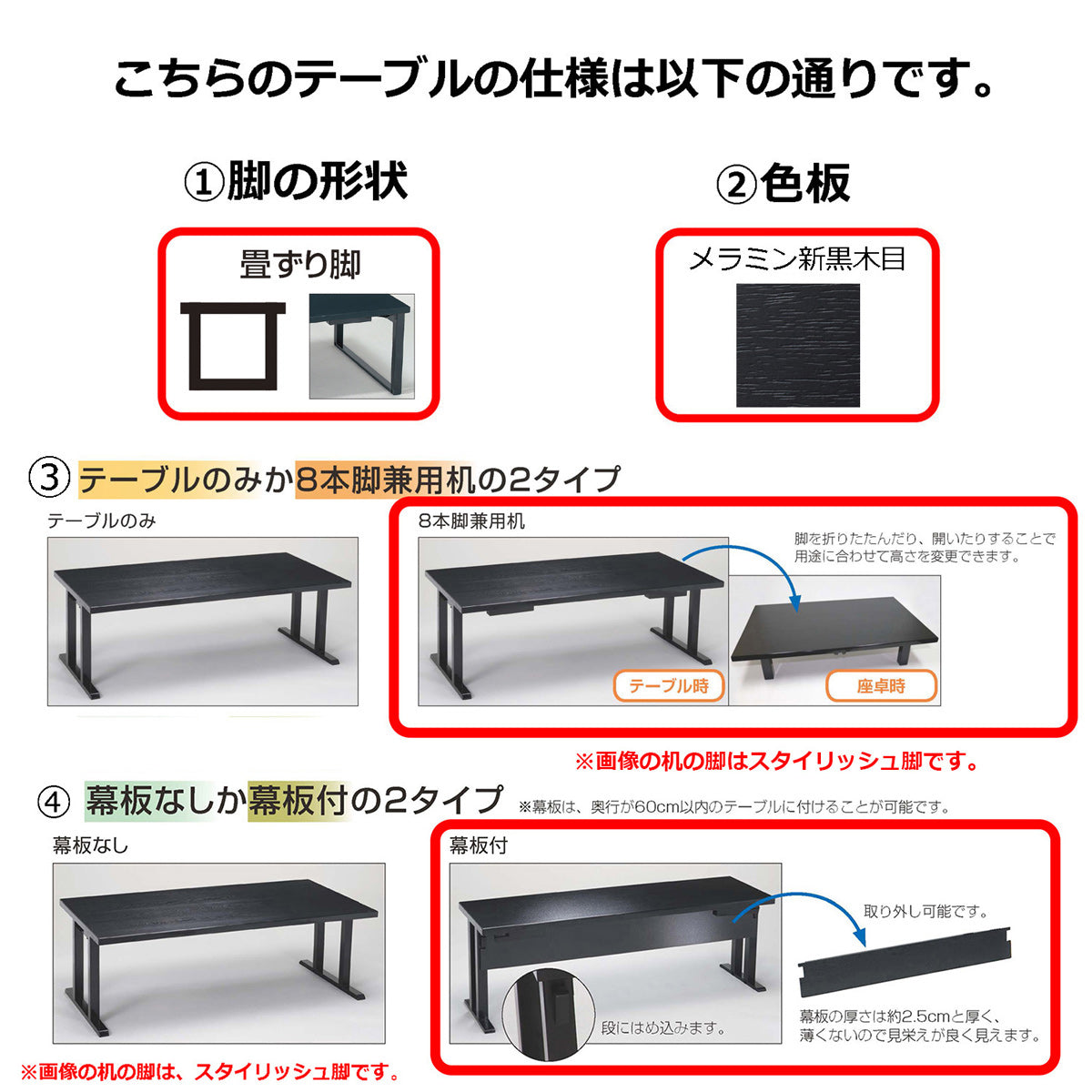 畳ずり脚　8本脚兼用机　幕板付　メラミン新黒木目