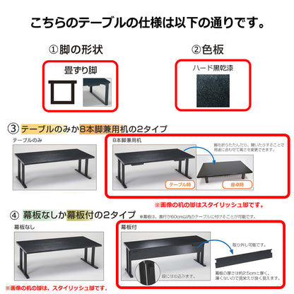 畳ずり脚　8本脚兼用机　幕板付　ハード黒乾漆