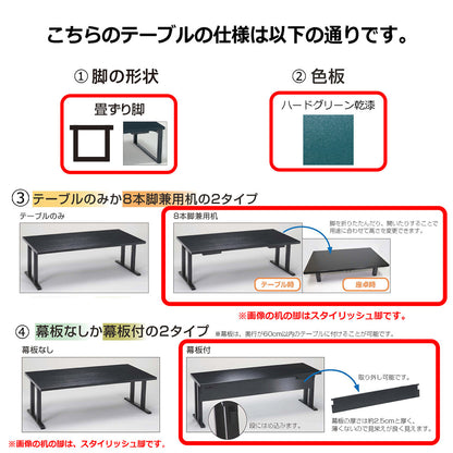 畳ずり脚　8本脚兼用机　幕板付　ハードグリーン乾漆