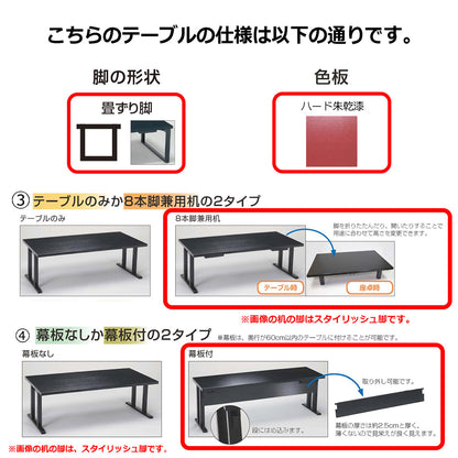 畳ずり脚　8本脚兼用机　幕板付　ハード朱乾漆