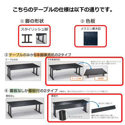スタイリッシュ脚型　軽量8本脚兼用机　幕板付　メラミン黒木目