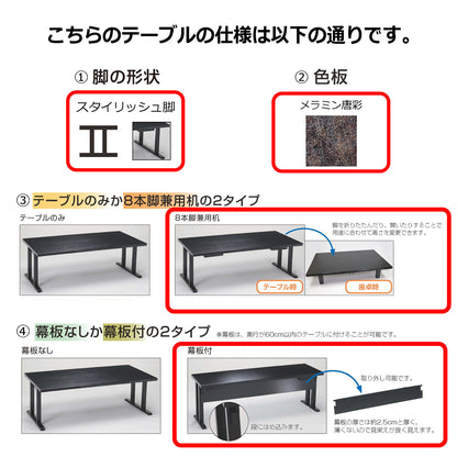 スタイリッシュ脚型　軽量8本脚兼用机　幕板付　メラミン唐彩