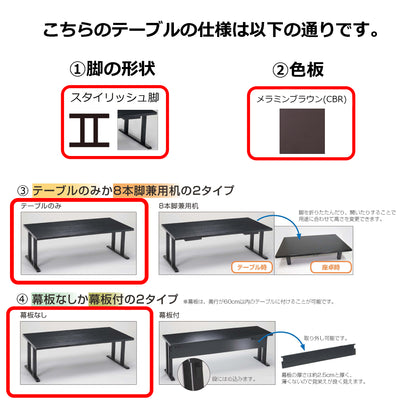 スタイリッシュ脚型　抗菌・指紋レス軽量テーブルのみ　メラミンブラウン(側色調統一・脚黒つや消し)