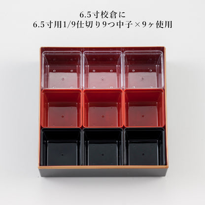 1/9仕切り9つ中子