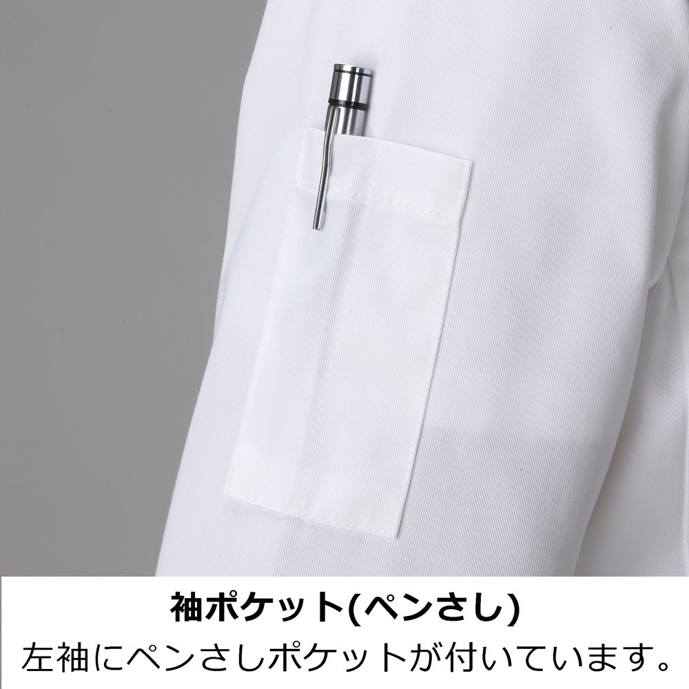 コックコート七分袖