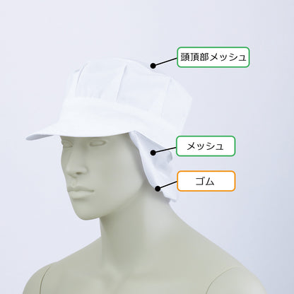 170-10053　天メッシュ八角帽子たれ付　白