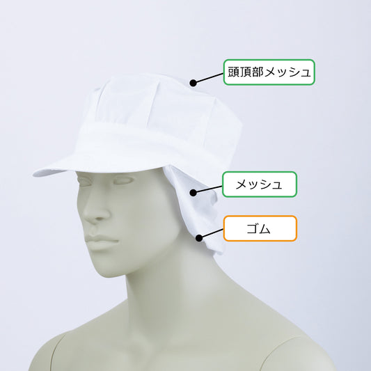 170-10053　天メッシュ八角帽子たれ付　白