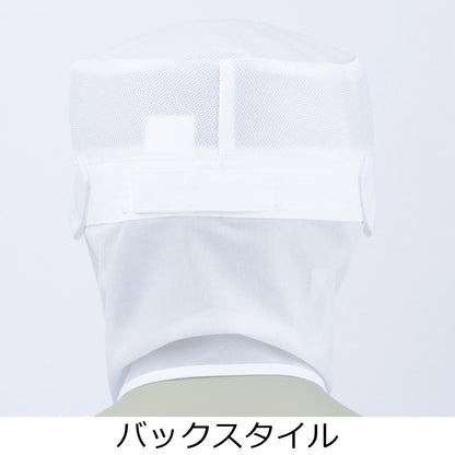 170-10054　メッシュ丸天帽子たれ付　白