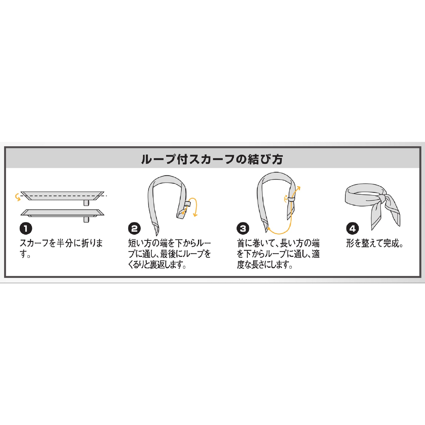 ループ付スカーフ