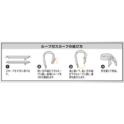ループ付スカーフ
