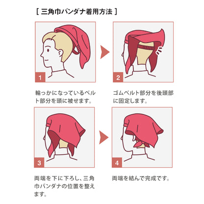 三角巾バンダナ