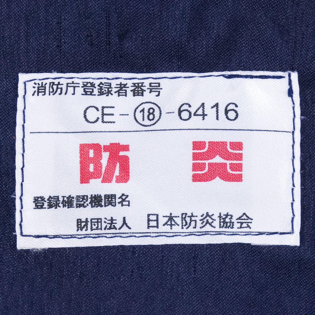 防炎半間のれん