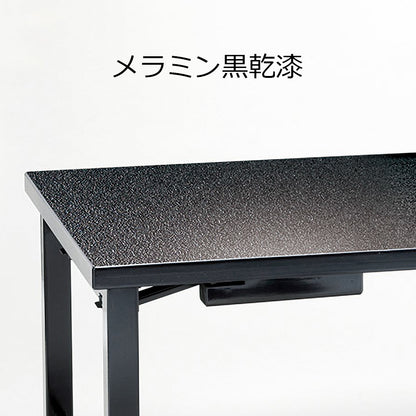 畳ずり脚　8本脚兼用机　幕板付　メラミン黒乾漆