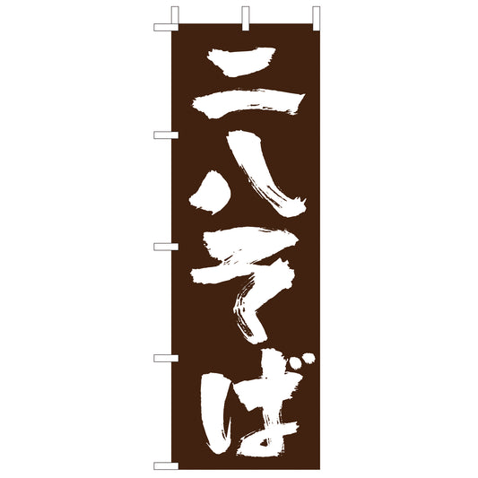 210-23030　(大)のぼり 二八そば