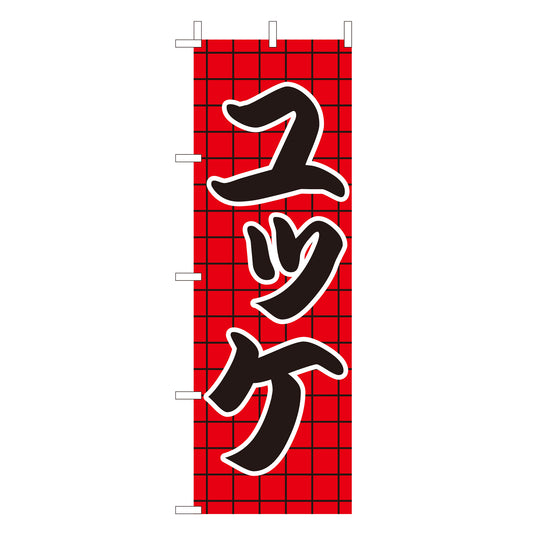 210-27020　(大)のぼり　ユッケ