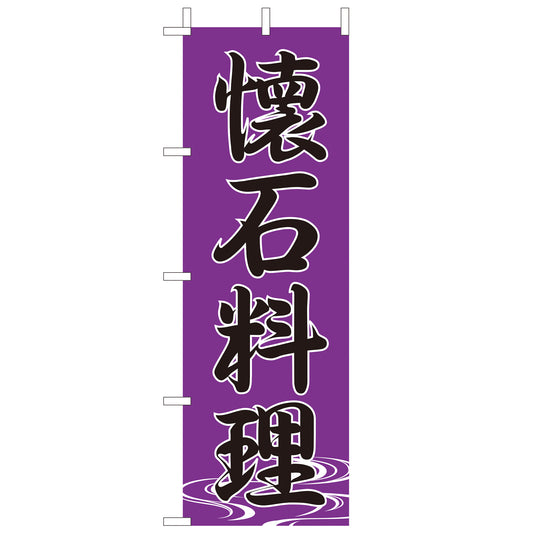 210-34029　<大>のぼり　懐石料理