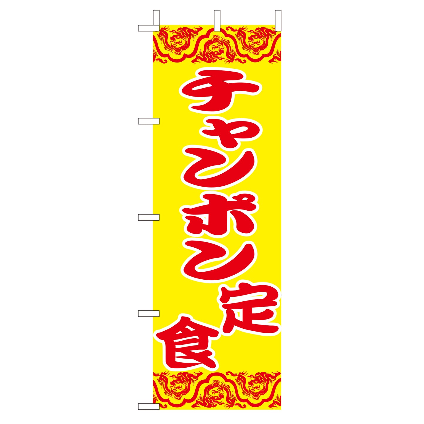 210-36045 (大)のぼり チャンポン定食