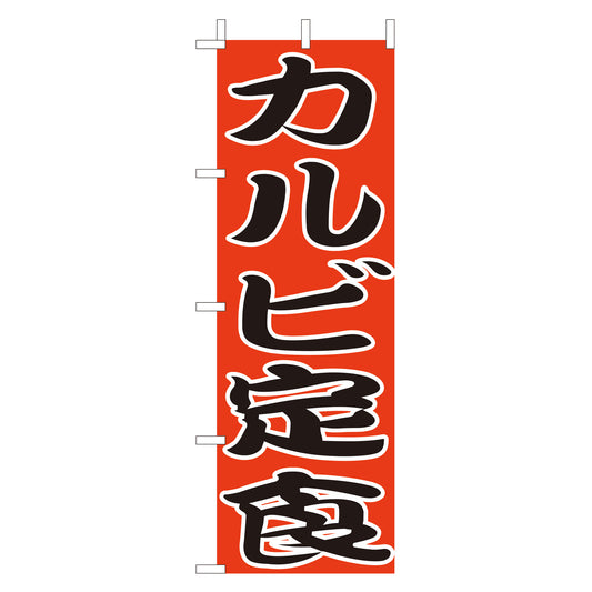 210-36046　(大)のぼり　カルビ定食
