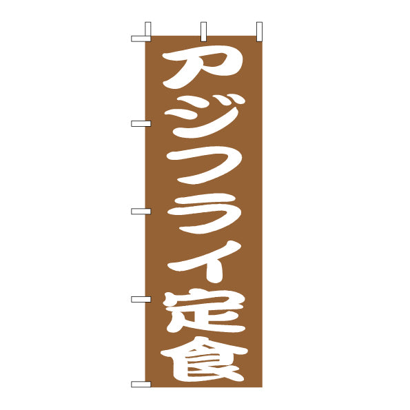 210-36047　<大>のぼり　アジフライ定食