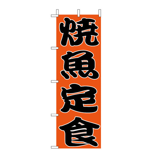 210-36049　(大)のぼり　焼魚定食