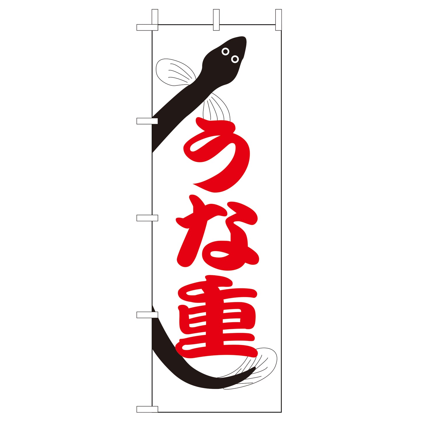210-37030　(大)のぼり　うな重