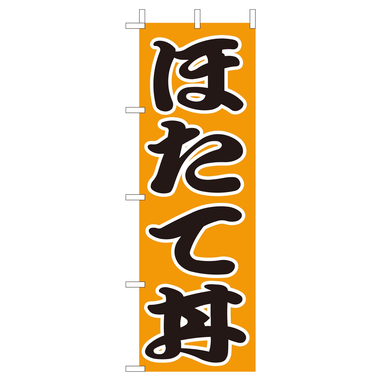 210-37035 (大)のぼり ほたて丼