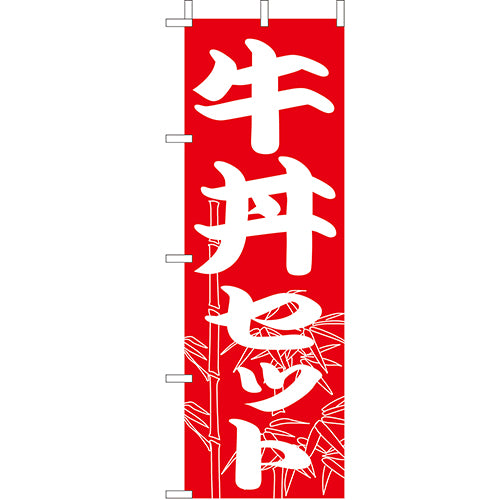 210-37038　(大)のぼり　牛丼セット