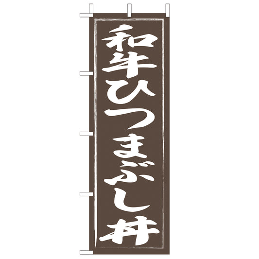 210-37040　<大>のぼり　和牛ひつまぶし丼