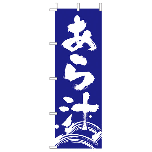 210-38014　(大)のぼり あら汁