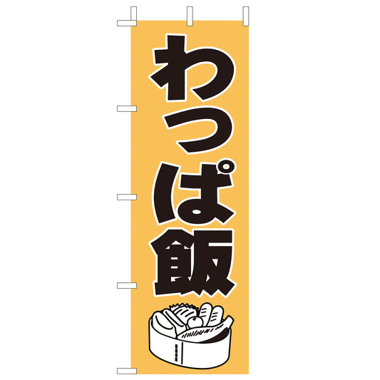 210-38015　<大>のぼり　わっぱ飯